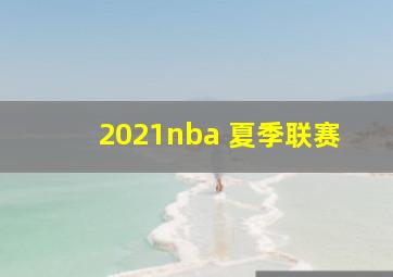 2021nba 夏季联赛